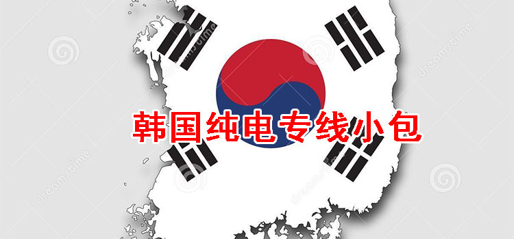 韓國(guó)純電專(zhuān)線(xiàn)小包