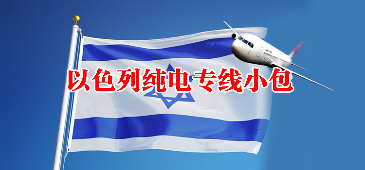 以色列純電專(zhuān)線(xiàn)小包