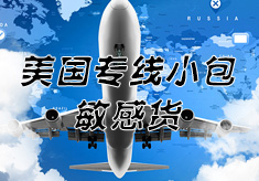 美國(guó)專線小包-敏感貨